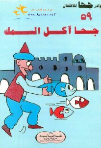 تحميل قصة جحا آكل السمك pdf (سلسلة نوادر جحا للأطفال 59)