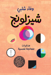 تحميل كتاب شيزلونج مذكرات معالجة نفسية pdf – وفاء شلبي