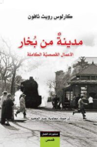 كتاب مدينة من بخار – كارلوس رويث ثافون