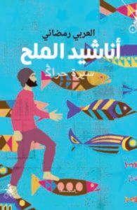 تحميل كتاب أناشيد الملح pdf – العربي رمضاني