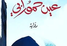 تحميل رواية عين حمورابي pdf – عبد اللطيف ولد عبد الله