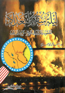 تحميل كتاب ليلة سقوط بغداد pdf – أحمد خيري العمري