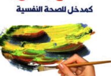 تحميل كتاب العلاج بالفن كمدخل للصحة النفسية pdf – مها عبد الله البريكان
