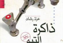 تحميل رواية ذاكرة التيه pdf – عزة رشاد