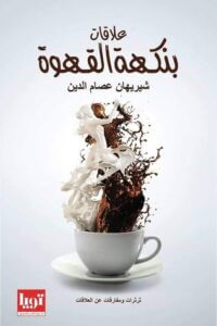 تحميل كتاب علاقات بنكهة القهوة pdf – شريهان عصام الدين
