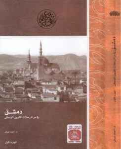 تحميل كتاب دمشق في مرآة رحلات القرون الوسطى pdf – أحمد إيبش
