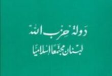 تحميل كتاب دولة حزب الله لبنان مجتمعاً إسلامياً pdf – وضاح شرارة