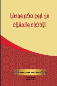 تحميل كتاب من أروع حكم ووصايا الأذكياء والعقلاء pdf – د.عفاف أحمد