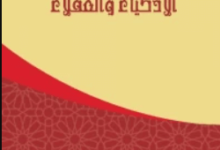 تحميل كتاب من أروع حكم ووصايا الأذكياء والعقلاء pdf – د.عفاف أحمد