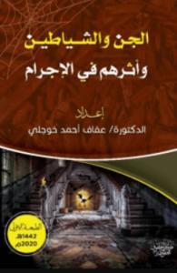 تحميل كتاب الجن والشياطين وأثرهم في الإجرام pdf – د.عفاف أحمد