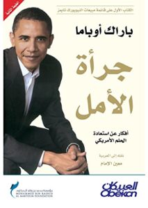 تحميل كتاب ‫جرأة الأمل أفكار عن استعادة الحلم الأمريكي pdf – باراك أوباما