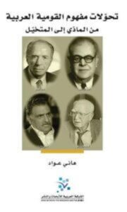 تحميل كتاب تحولات مفهوم القومية العربية من المادي إلى المتخيل pdf – هاني عواد