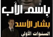 تحميل كتاب باسم الأب بشار الأسد السنوات الأولى في الحكم pdf – إيال زيسر