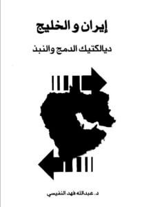 تحميل كتاب إيران والخليج ديالكتيك الدمج والنبذ pdf – عبد الله فهد النفيسي