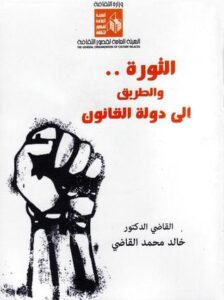 تحميل كتاب الثورة والطريق إلى دولة القانون pdf – خالد محمد القاضي
