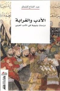تحميل كتاب الأدب والغرابة دراسات بنيوية في الأدب العربي pdf – عبد الفتاح كيليطو