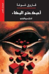 تحميل كتاب أحبك حتى البكاء pdf – فاروق شوشة