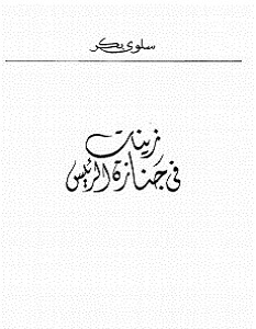 كتاب زينات في جنازة الرئيس – سلوى بكر