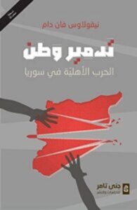 كتاب تدمير وطن الحرب الأهلية في سوريا – نيقولاوس فان دام