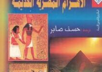 كتاب متون الأهرام المصرية القديمة – حسن صابر