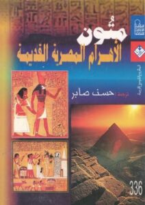 كتاب متون الأهرام المصرية القديمة – حسن صابر