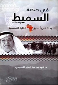 كتاب في صحبة السميط – فهد عبد العزيز السنيدي