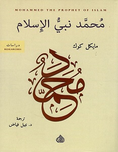 تحميل كتاب محمد نبي الإسلام pdf – مايكل كوك