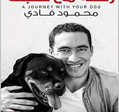 تحميل كتاب رحلة مع كلبك pdf – محمود فادي