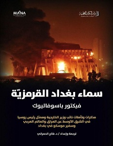 تحميل كتاب سماء بغداد القرمزية pdf – فيكتور باسوفاليوك
