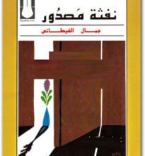 كتاب نفثة مصدور - جمال الغيطاني
