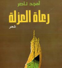 كتاب رعاة العزلة - أمجد ناصر