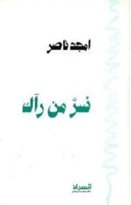 كتاب سر من رآك - أمجد ناصر