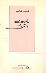 كتاب وصول الغرباء - أمجد ناصر