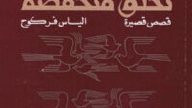 كتاب طيور عمان تحلق منخفضة - إلياس فركوح