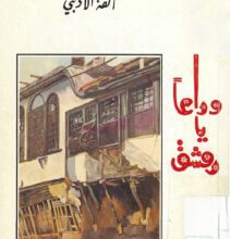 كتاب وداعاً يا دمشق - ألفة الإدلبي