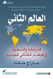 كتاب العالم الثاني السلطة والسطوة في النظام العالمي الجديد – باراج خانا