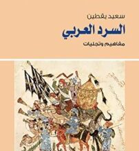 كتاب ‫السرد العربي مفاهيم وتجليات – سعيد يقطين