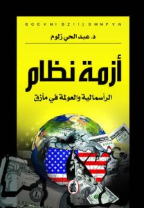 كتاب أزمة نظام الرأسمالية والعولمة في مأزق – عبد الحي زلوم