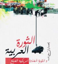 كتاب الثورة العربية والثورة المضادة أمريكية الصنع - جيمس بتراس