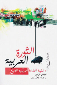كتاب الثورة العربية والثورة المضادة أمريكية الصنع - جيمس بتراس