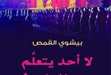 كتاب لا أحد يتعلم من التاريخ - بيشوي القمص
