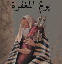رواية يوم المغفرة - سلطان موسى