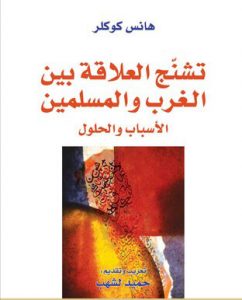 كتاب تشنج العلاقة بين الغرب والمسلمين - هانس كوكلر