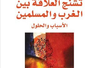 كتاب تشنج العلاقة بين الغرب والمسلمين - هانس كوكلر
