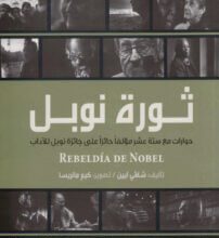 كتاب ثورة نوبل حوارات مع ستة عشر مؤلفاً حائزاً على جائزة نوبل للآداب – شافي أيين
