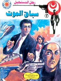 رواية سباق الموت رجل المستحيل 2 – نبيل فاروق