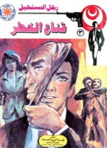 رواية قناع الخطر رجل المستحيل 3 – نبيل فاروق