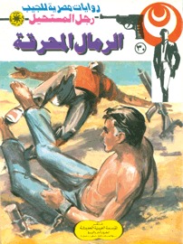 رواية الرمال المحرقة رجل المستحيل 30 – نبيل فاروق