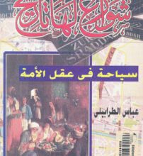 كتاب شوارع لها تاريخ سياحة في عقل الأمة - عباس الطرابيلي
