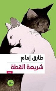 رواية شريعة القطة - طارق إمام